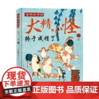 大精小怪 金子信久 著 文化