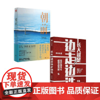 长大就是边走边选+朝前 套装2册 李尚龙 著 励志