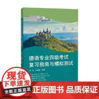 德语专业四级考试复习指南与模拟测试 彭彧 著 外语学习