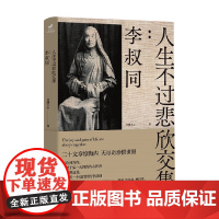 人生不过悲欣交集 李叔同 月满天心 著 传记