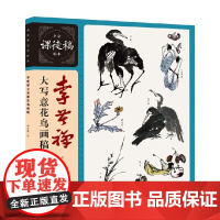 李苦禅大写意花鸟画稿 李苦禅 著 绘画
