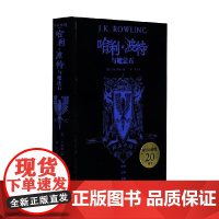 哈利·波特与魔法石 拉文克劳 精装 J.K.罗琳 著 文学