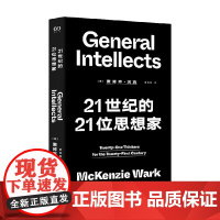 21世纪的21位思想家 麦肯齐·沃克 著 哲学