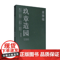 玖章造园 董豫赣 著 建筑
