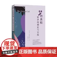 梦的真相 释梦的理论与实践 米杉 著 心理学