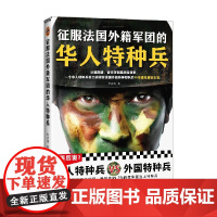 征服法国外籍军团的华人特种兵 朱洪海 著 政治军事