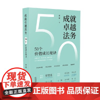 成就卓越法务 曾靳 著 法律