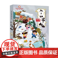 祖先的智慧典藏立体书 二十四节气 冬藏 3-9岁 七色王国 著 儿童绘本