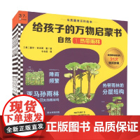 给孩子的万物启蒙书 3-7岁 盖尔·吉本斯 著 幼儿启蒙