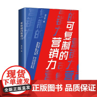 可复制的营销力 谢小玲 著 管理