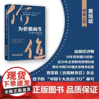 为价值而生 决策者财务新思维 黄旭斌 著 财务价值的本质 业财融合的方法 管理