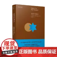 我的米海尔 阿摩司·奥兹 著 小说