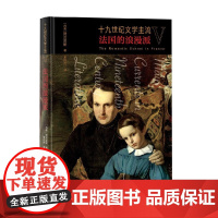 十九世纪文学主流V 法国的浪漫派 勃兰兑斯 著 文学