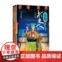 大奉打更人3 云州迷踪 卖报小郎君 著 小说