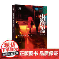 电影的宿命:擦去符号的印记 开寅 著 文学影视文学