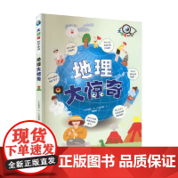 地理大惊奇 辛贤贞 著 科普百科