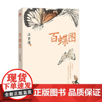 百蝶图 汪曾祺 著 文学