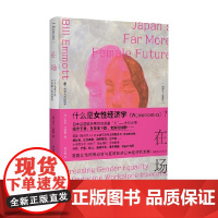 在场 21个故事讲述日本的女性经济学 比尔 艾默特 著 社会科学