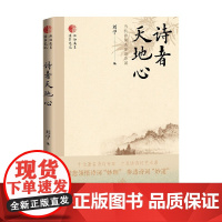 诗者天地心 当代诗词名家讲诗词 刘宁 著 文学