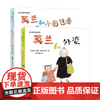 莫兰和外婆 2-5岁 莉娜·安德森 著 儿童绘本