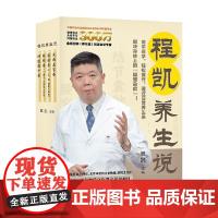程凯养生说 程凯 著 养生保健