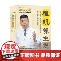 程凯养生说 程凯 著 养生保健