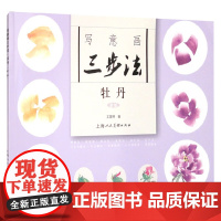 写意画三步法 牡丹 新版 王宣明 著 绘画