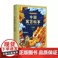 中国寓言故事 彩图版 王轶美 编著 童书