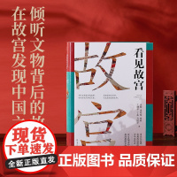 看见故宫 余辉等 著 倾听文物背后的故事 在故宫发现中国之美 国宝守护人故宫 文物中国古代史中国史 艺术