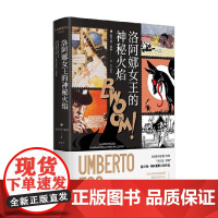 洛阿娜女王的神秘火焰 翁贝托 埃科作品系列 翁贝托·埃科 著 小说