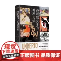 洛阿娜女王的神秘火焰 翁贝托 埃科作品系列 翁贝托·埃科 著 小说