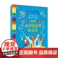 跟着科学家爸爸做实验 7-12岁 阿洛姆·沙哈 著 科普百科