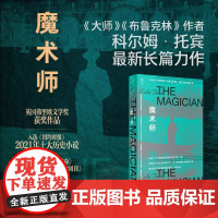 魔术师 科尔姆·托宾 著 还原一个充满欲望和秘密的托马斯·曼 文学