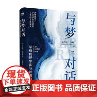 与梦对话 荣格的释梦法与积极想象 罗伯特•约翰逊 著 心理学