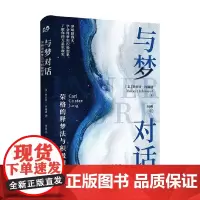 与梦对话 荣格的释梦法与积极想象 罗伯特•约翰逊 著 心理学