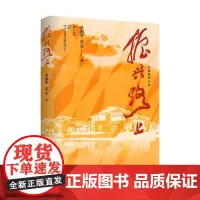 振兴路上 章剑华等 著 呈现乡村振兴生动图景 透视乡村振兴微观机理 文学