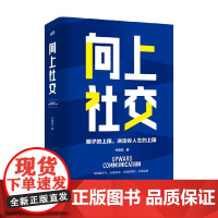 向上社交 许晋杭 著 自我提升