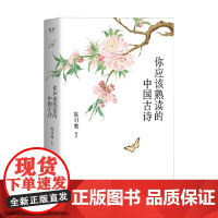 你应该熟读的中国古诗 陈引驰 著 文学