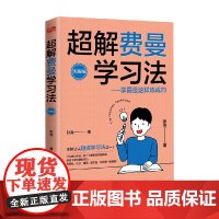超解费曼学习法 实践版 LHTH 张亮 著 家教