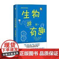 生物超有趣 苏仁福 著 科普