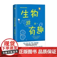 生物超有趣 苏仁福 著 科普