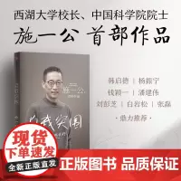 自我突围 施一公 著 西湖大学校长中国科学院院士作品 韩启德 杨振宁 钱颖一 潘建伟 刘彭芝 白岩松 张磊 鼎力励志