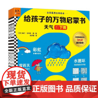 给孩子的万物启蒙书 3-7岁 盖尔·吉本斯 著 幼儿启蒙