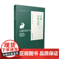 诗画实验动物 朱峰等 著 工业技术