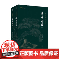 谦德国学文库 黄帝内经 上 下 中华文化讲堂 著 国学古籍