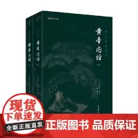谦德国学文库 黄帝内经 上 下 中华文化讲堂 著 国学古籍