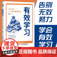 有效学习 7步打造个人知识管理闭环 格格 著 用正确的方法努力 让改变真正看得见 自我实现励志职场 励志与成功