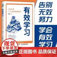 有效学习 7步打造个人知识管理闭环 格格 著 用正确的方法努力 让改变真正看得见 自我实现励志职场 励志与成功