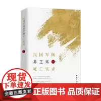民国军阀非正常死亡实录 聂茂 著 历史
