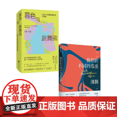 我们在不同的温度沸腾+暮色与跳舞熊 套装2 张莉 著 文学